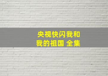 央视快闪我和我的祖国 全集